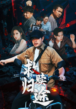 救赎归途（55集）推荐你们也去看