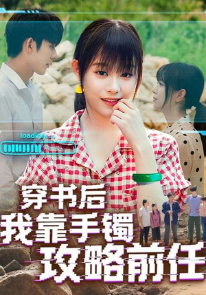 穿书后我靠手镯攻略前任(65集) 穿书后我靠手镯攻略前任(65集)全部免费看全集