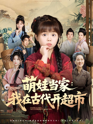 萌娃当家：我在古代开超市（80集）免费观看完整版