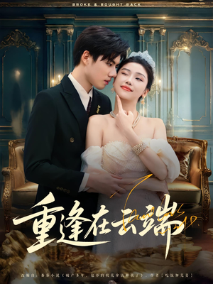 重逢在云端（72集）好看短剧抢先看