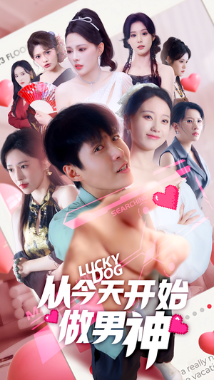 从今天开始做男神(85集) 从今天开始做男神(85集)全集一网打尽