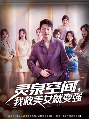 灵泉空间，我救美女就变强（80集）解说