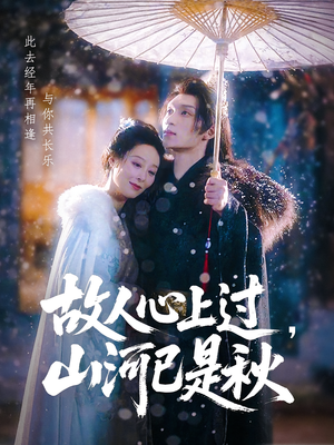 故人心上过，山河已是秋（80集）免费短剧全集看