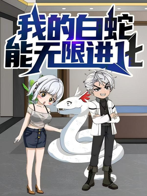 我的白蛇能无限进化（50集）怎么看全集