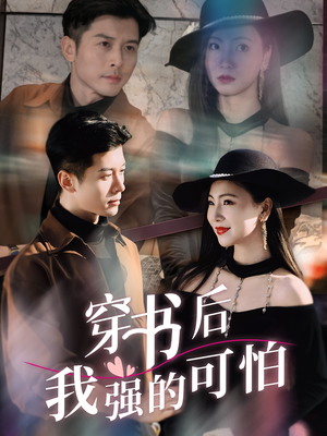 穿书后我强的可怕（64集）好看上头短剧