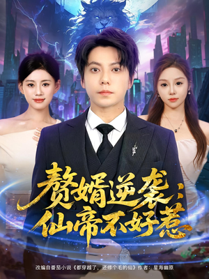 赘婿逆袭：仙帝不好惹（85集）热门短剧排行榜