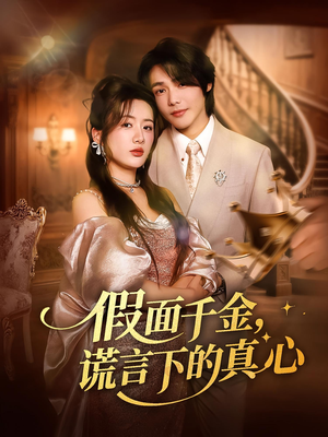 假面千金，谎言下的真心（70集）短剧上热门