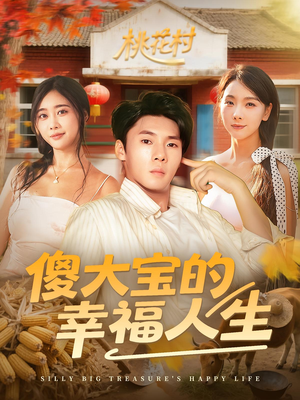 傻大宝的幸福人生（80集）怎么看全集