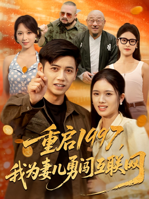 重启1997,我为妻儿勇闯互联网(60集) 重启1997,我为妻儿勇闯互联网(60集)观看软件