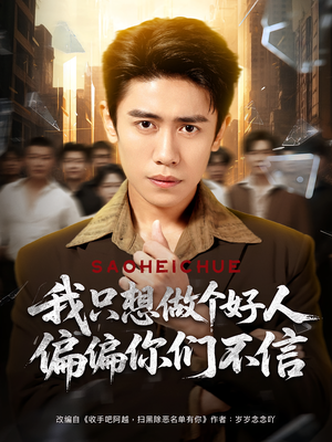 我只想做个好人偏偏你们不信（81集）好看的短剧来了