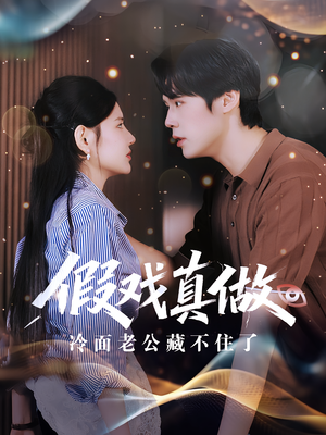 假戏真做：冷面老公藏不住了（82集）口碑之选免费看