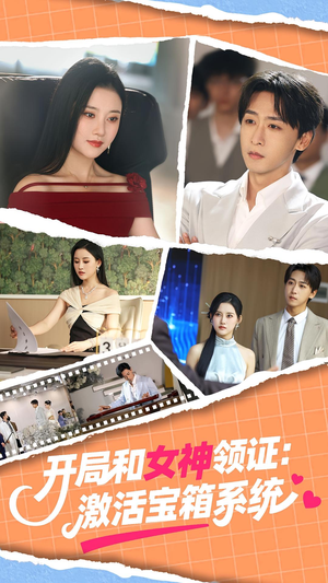 开局和女神领证:激活宝箱系统(86集) 开局和女神领证:激活宝箱系统(86集)全剧看到大结局