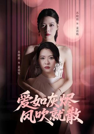 爱如灰烬风吹就散（60集）精彩短剧下载