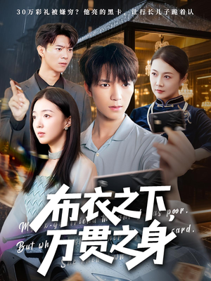 布衣之下，万贯之身（74集）好看的短剧