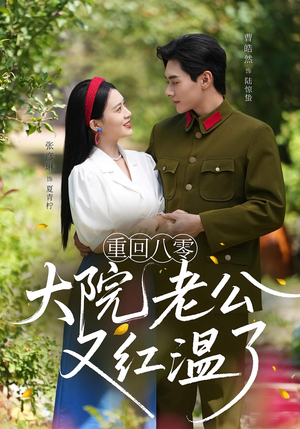 重回八零：大院老公又红温了（85集）免费看全集