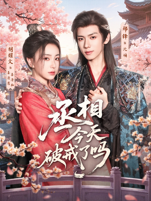 丞相今天破戒了吗（80集）爆火短剧抢先看