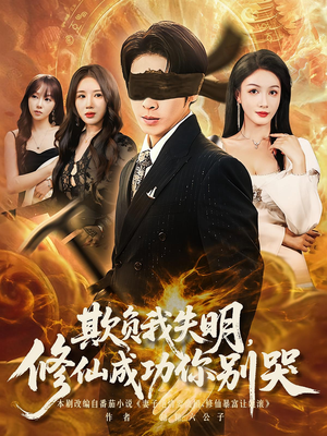 欺负我失明修仙成功你别哭(81集) 欺负我失明修仙成功你别哭(81集)网盘在线观看