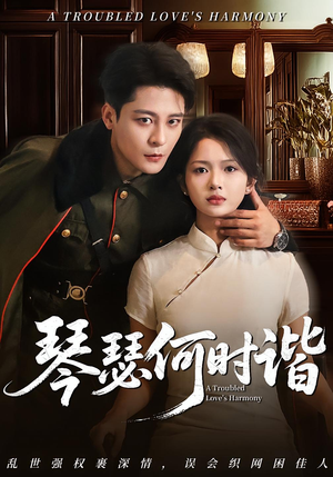 琴瑟何时谐（66集）短剧热播中
