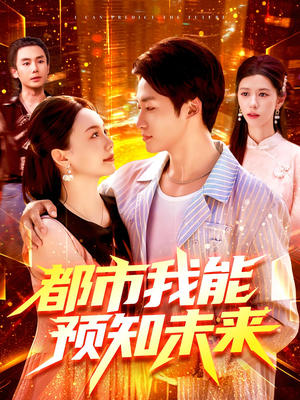 都市我能预知未来（97集）口碑爆棚免费看