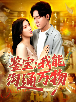 鉴宝我能沟通万物（104集）一起看短剧