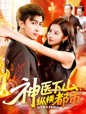 神医下山纵横都市（92集）高清画质免费看
