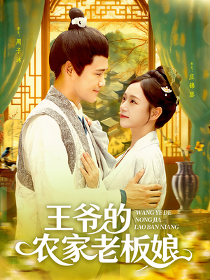 王爷的农家老板娘(97集) 王爷的农家老板娘(97集)360网盘观看