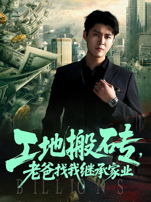工地搬砖老爸找我继承家业(98集) 工地搬砖老爸找我继承家业(98集)火热短剧抢先看