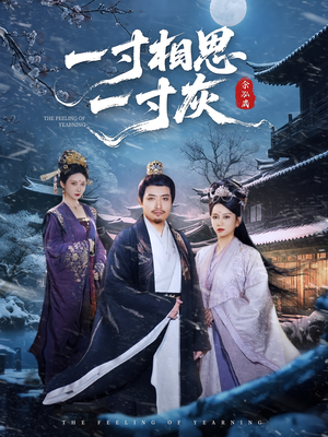 一寸相思一寸灰（60集）短剧排行榜