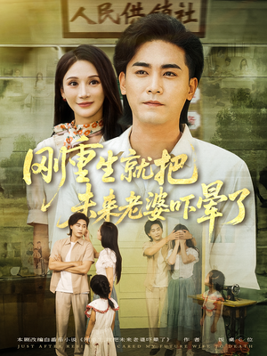 刚重生就把未来老婆吓晕了(77集) 刚重生就把未来老婆吓晕了(77集)精彩的网络短剧