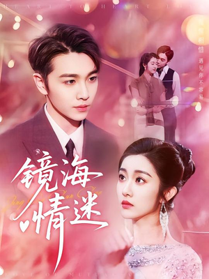 京澳春潮&镜海情迷（161集）最新热门短剧