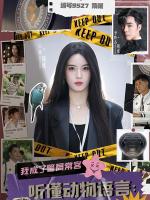 听懂动物语言我成了警局常客(82集) 听懂动物语言我成了警局常客(82集)短剧全集抢先看