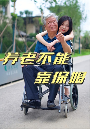 养老不能靠保姆(60集) 养老不能靠保姆(60集)精彩短剧追不停