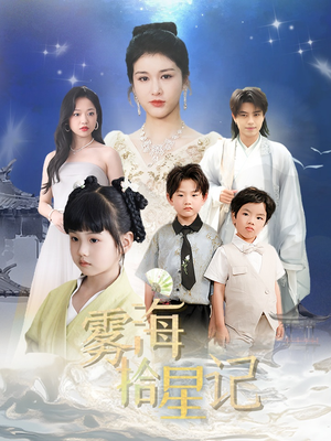 雾海拾星记 (67集) 雾海拾星记 (67集) 分享好看的短剧