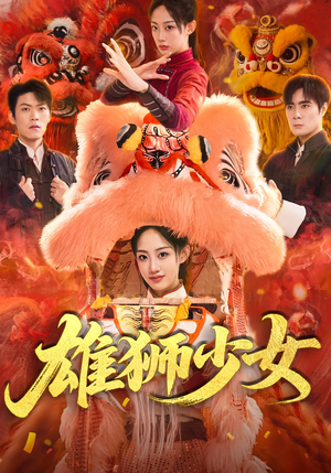 雄狮少女（67集）古装热门短剧