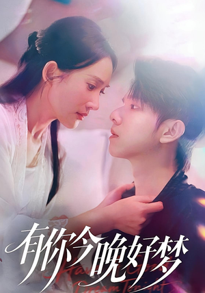 有你今晚好梦（62集）全部免费看全集