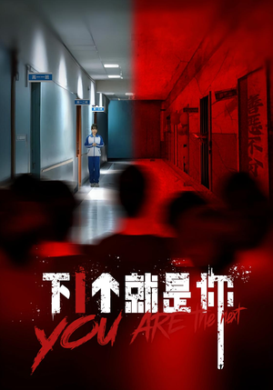 下一个就是你&下1个就是你（18集）最后一集