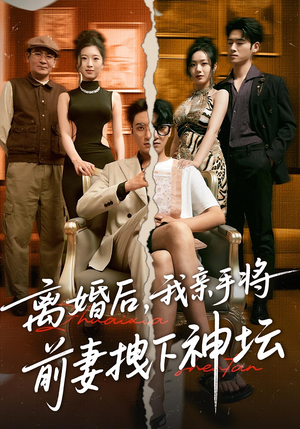 离婚后我亲手将前妻拽下神坛(34集) 离婚后我亲手将前妻拽下神坛(34集)精彩不断免费看