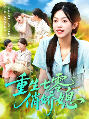 重生七零俏娇媳（83集）短剧片段推荐