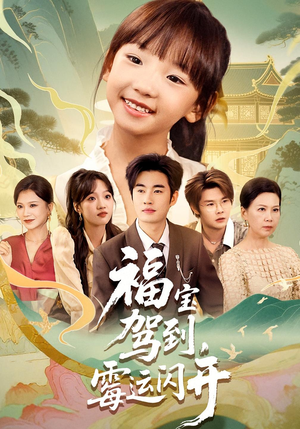 福宝驾到,霉运闪开(61集) 福宝驾到,霉运闪开(61集)精彩短剧热播中