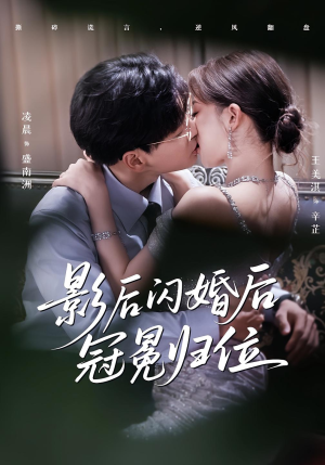 影后闪婚后冠冕归位(60集) 影后闪婚后冠冕归位(60集)免费短剧就是爽
