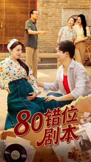 80错位剧本 (50集) 80错位剧本 (50集) 短剧太上头了