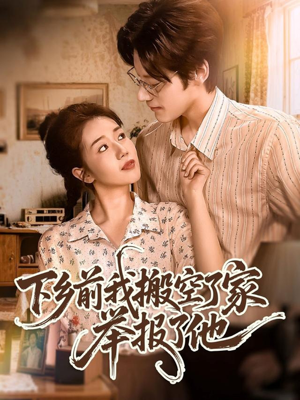 下乡前我搬空了家举报了他（80集）最新热剧免费看