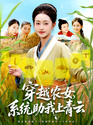 穿越农女系统助我上青云(89集) 穿越农女系统助我上青云(89集)热门短剧追不停