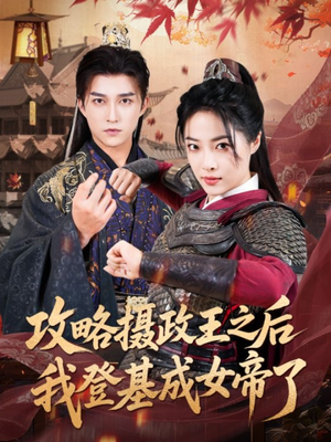攻略摄政王之后我登基成女帝了（62集）最近很火的短剧