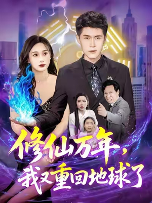 修仙万年，我又重回地球了 (106集)短剧有好货推荐