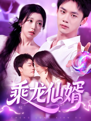 乘龙仙婿（92集）火爆短剧热播中