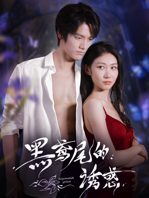黑鸢尾的诱惑(55集) 黑鸢尾的诱惑(55集)免费看短剧
