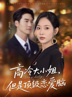 高冷大小姐但是顶级恋爱脑（77集）最新热门短剧