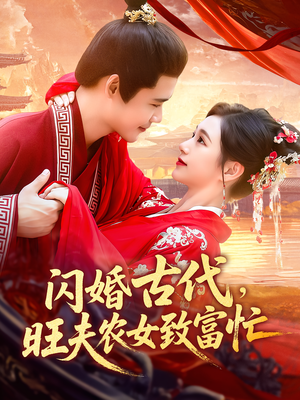 闪婚古代旺夫农女致富忙（102集）短剧解说全集