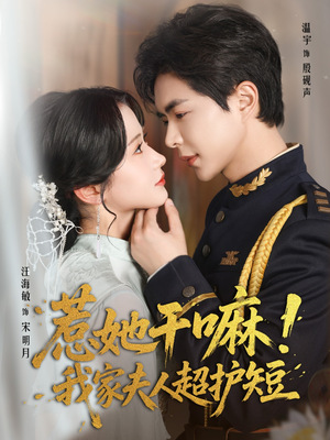 惹她干嘛我家夫人超护短（61集）热门短剧免费看